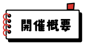 開催概要