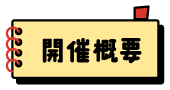 開催概要