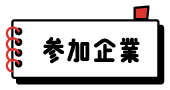 参加企業