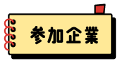 参加企業