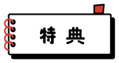 特典