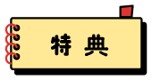 特典
