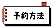 予約方法