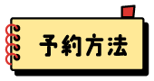 予約方法