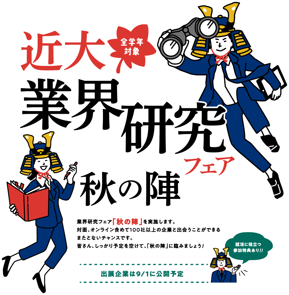 近大業界研究フェア