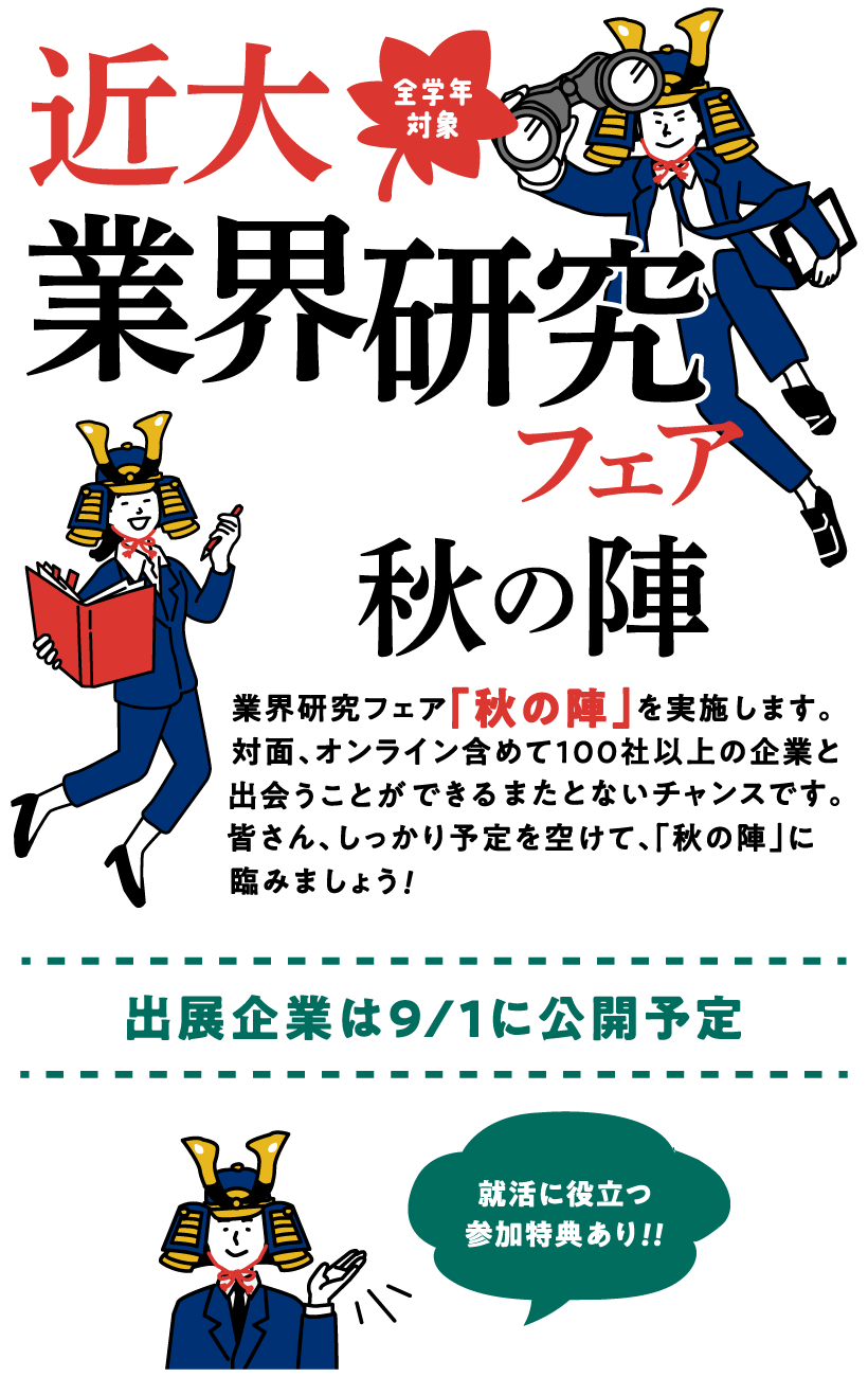 近大業界研究フェア