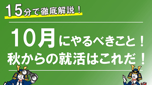 10月にやるべきこと！秋からの就活はこれだ！