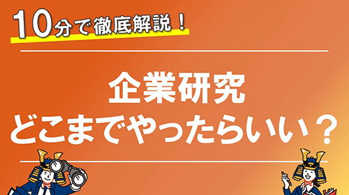 企業研究どこまでやったらいい？