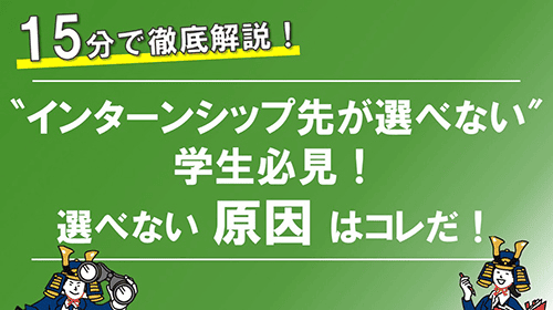 インターンシップ先が選べない学生必見！選べない原因はコレだ！