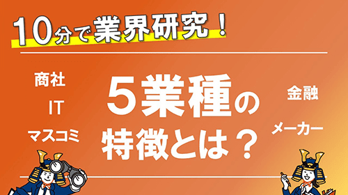5業種の特徴とは？