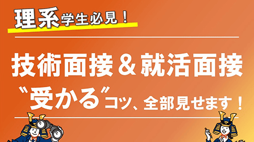 技術面接＆就活面接 受かるコツ、全部見せます！