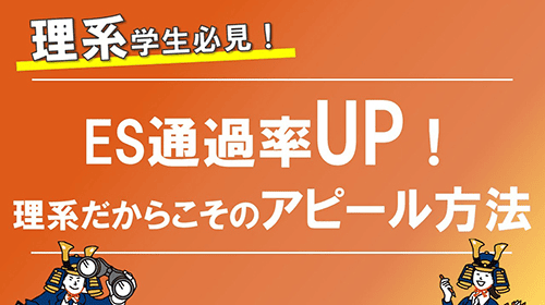 ES通過率UP！理系だからこそのアピール方法