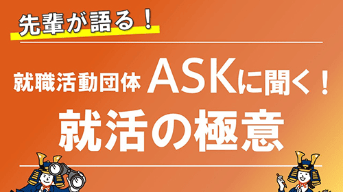就職活動団体ASKに聞く！就活の極意